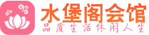 苏州相城区高端会所_苏州相城区高端桑拿养生会所_水堡阁养生